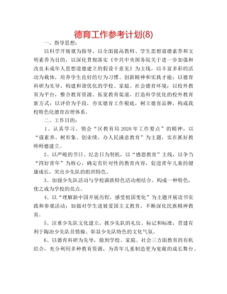 德育工作参考计划(8) 