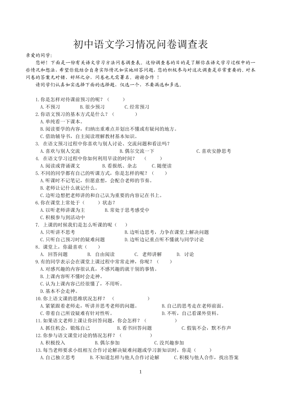 初中语文学习情况问卷调查表_第1页