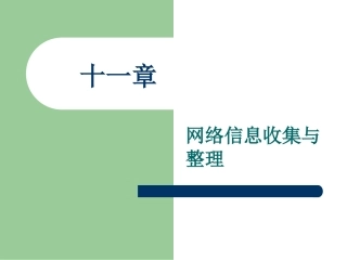 十一章网络营销