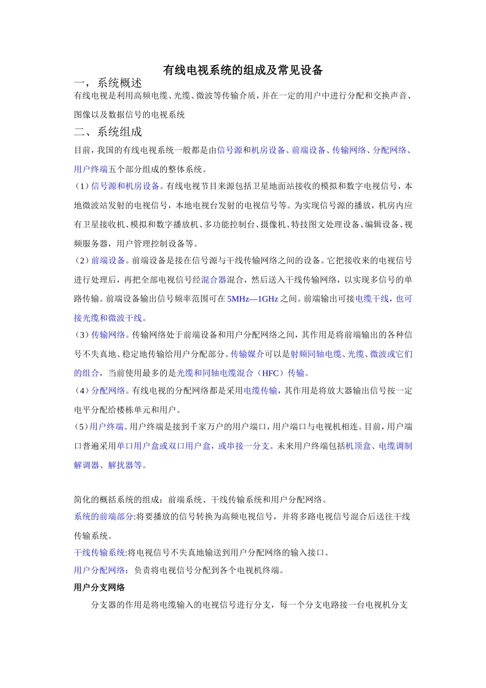 有线电视系统的组成及常见设备_第1页