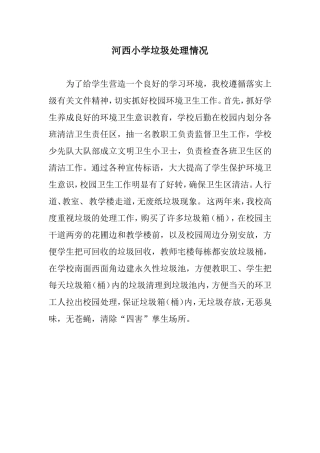 河西小学垃圾处理情况