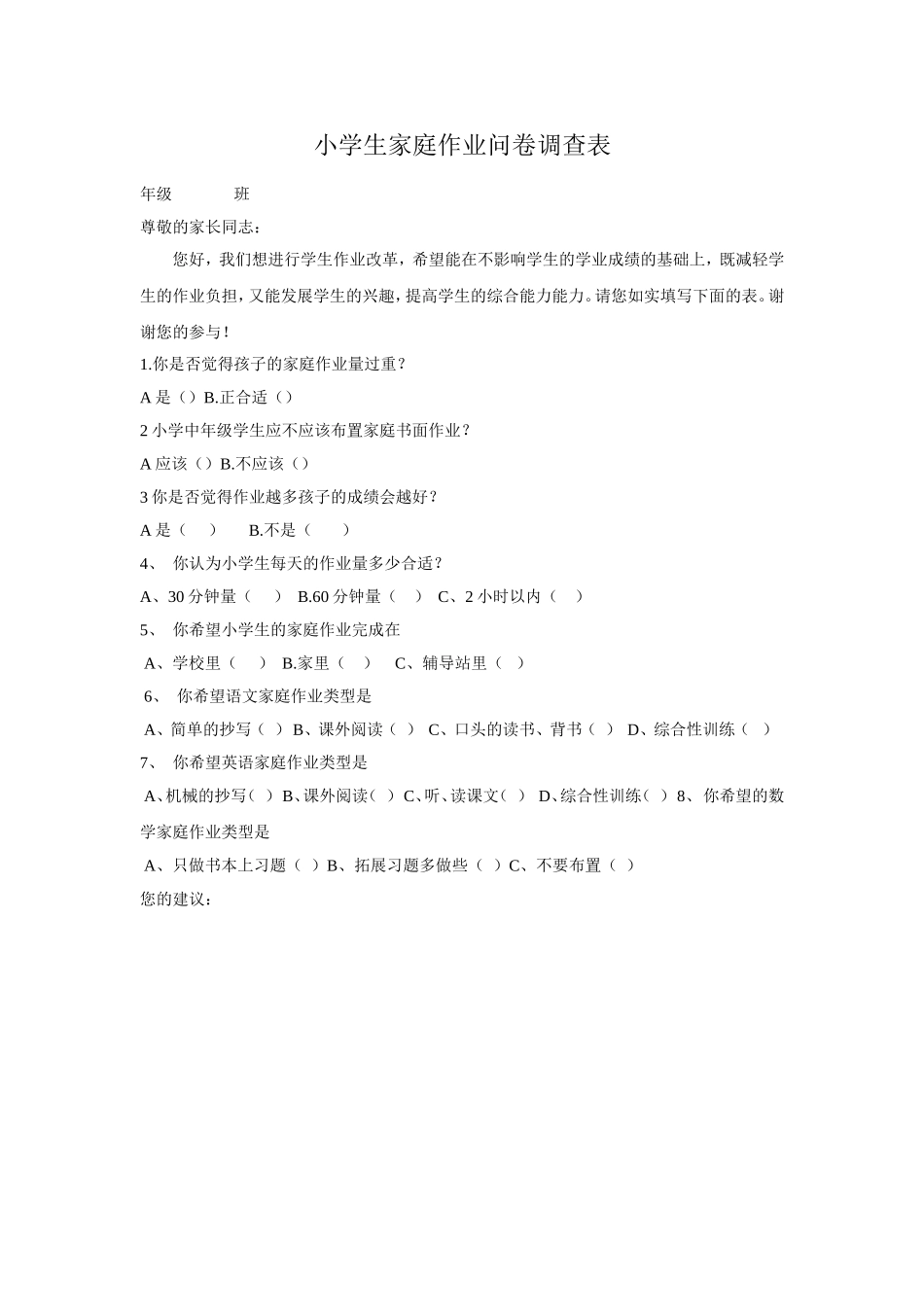 小学生作业情况调查表_第1页