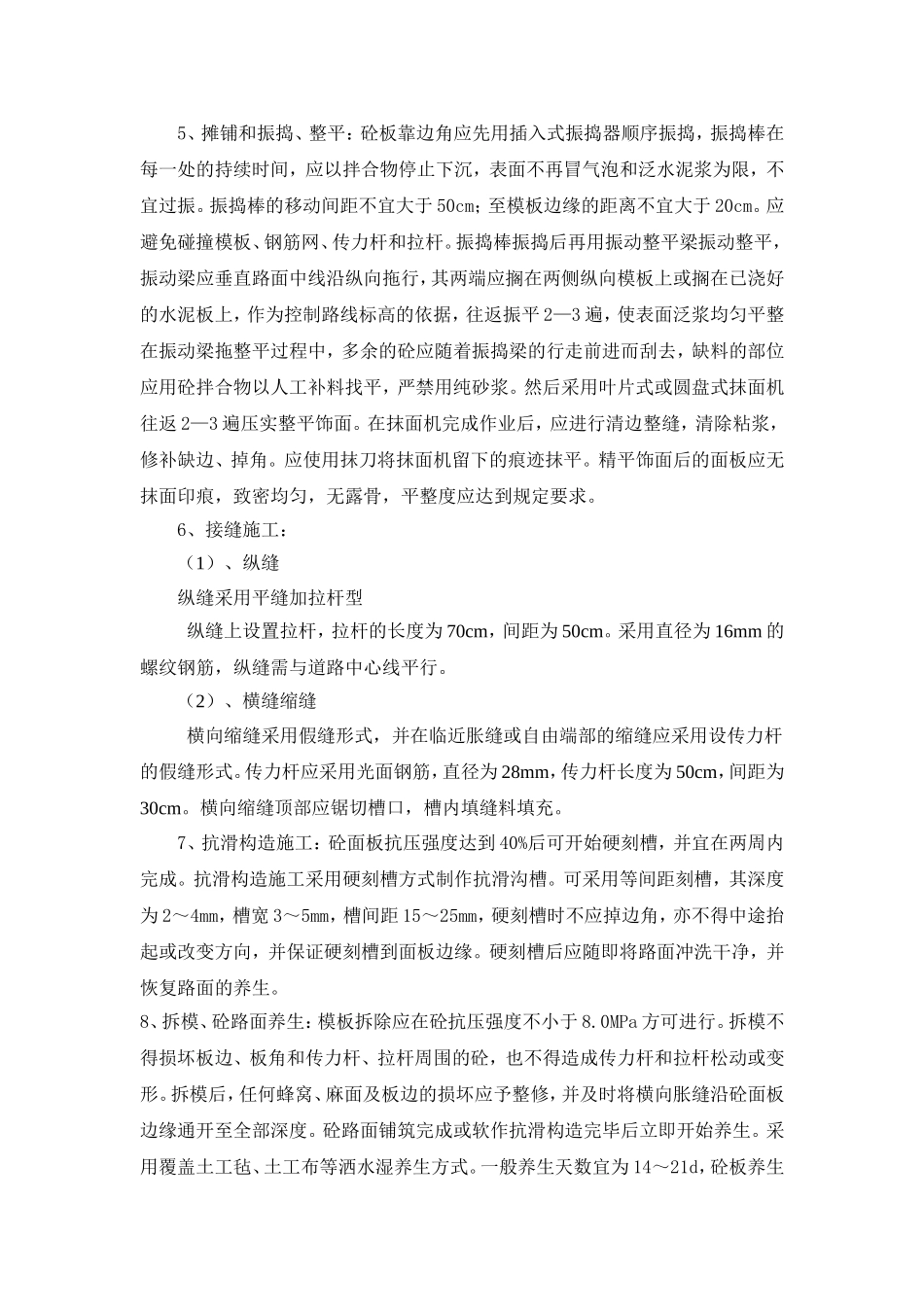 市政工程道路水泥混凝土面层施工技术交底_第2页