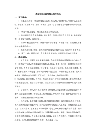 市政工程道路水泥混凝土面层施工技术交底