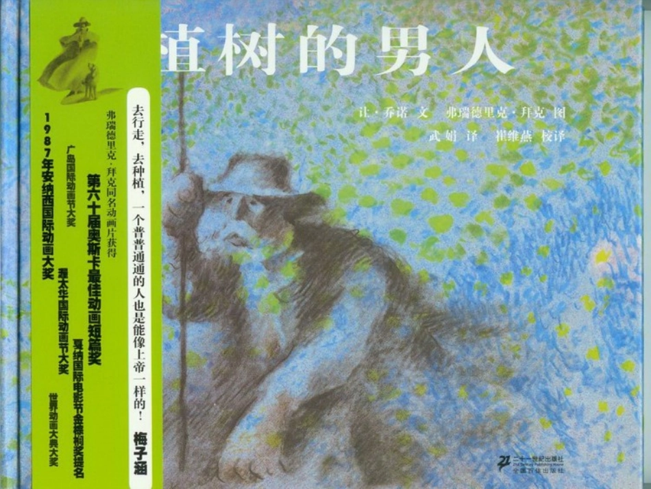 植树的男人，德育，信念_第1页