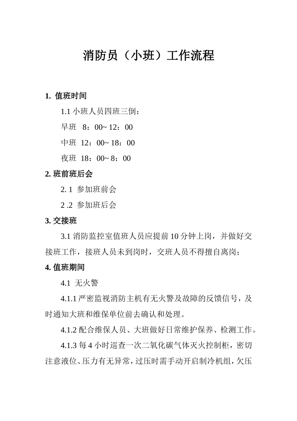 消防监控室值班人员流程执行标准_第1页