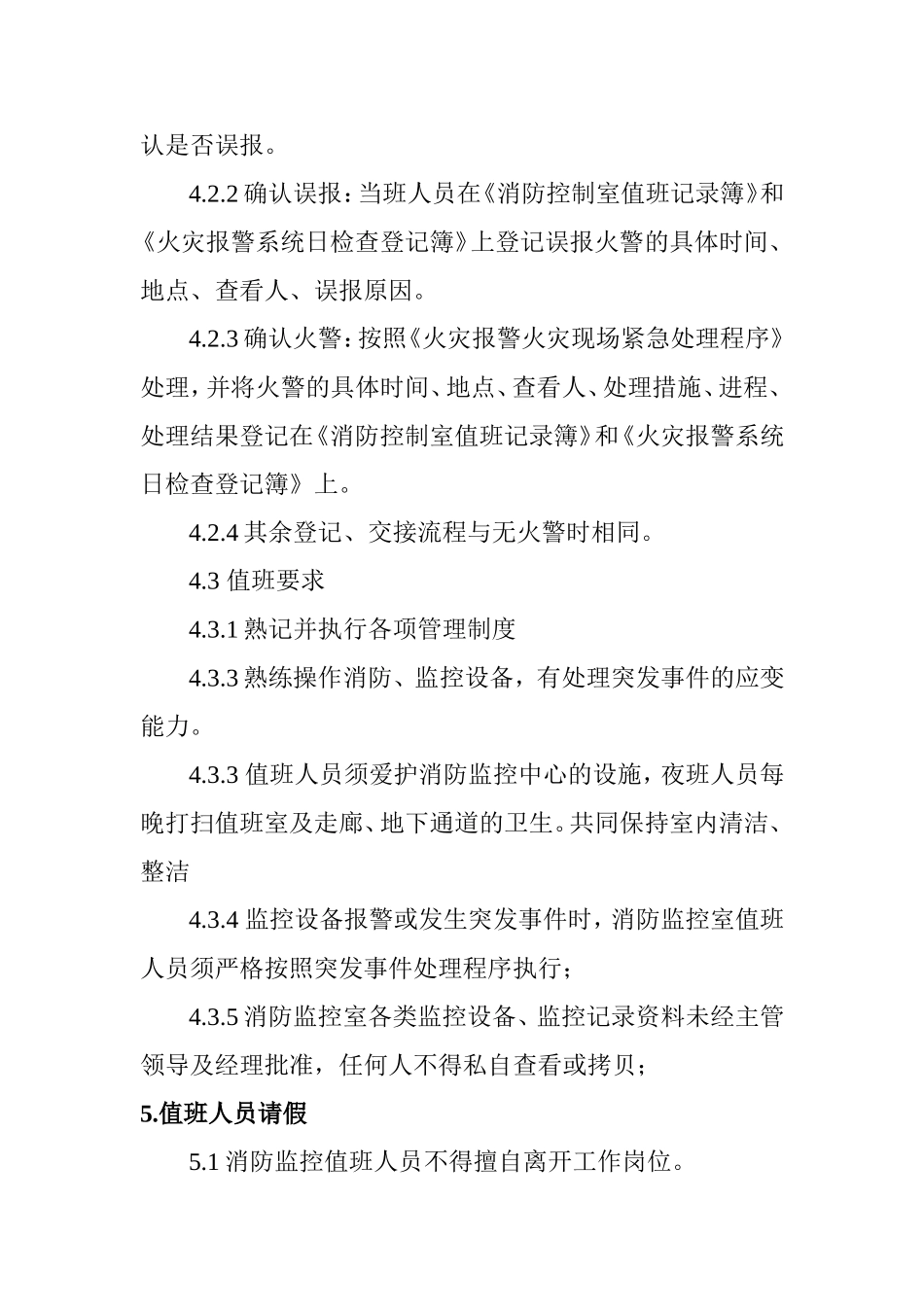 消防监控室值班人员流程执行标准_第3页