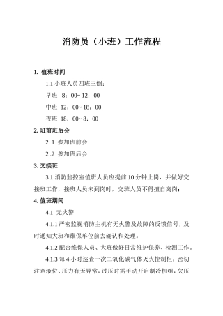 消防监控室值班人员流程执行标准