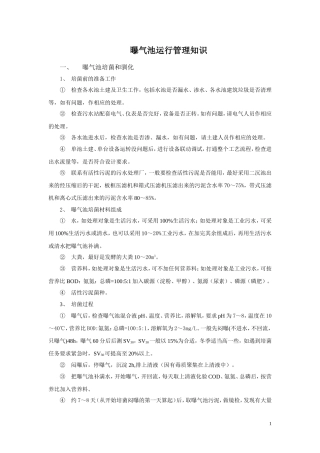 曝气池运行管理(全) (1)