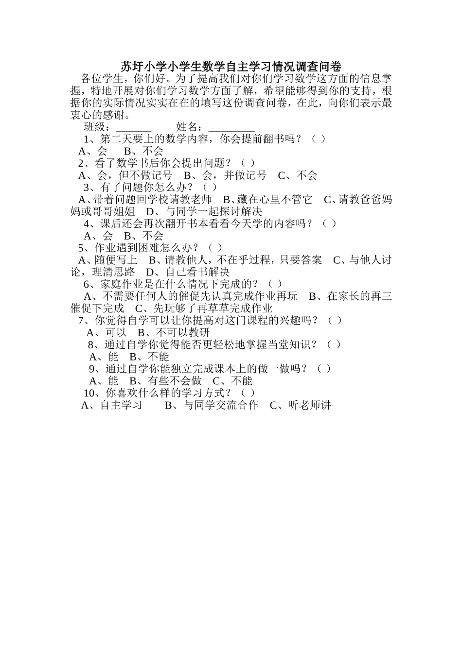 苏圩小学小学生数学自主学习情况调查问卷_第1页