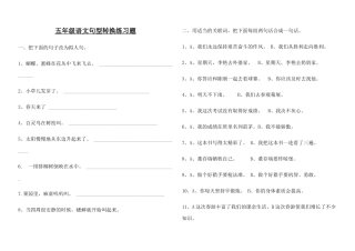 五年级语文句型转换练习题