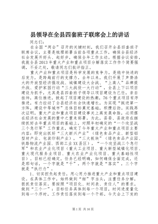 县领导在全县四套班子联席会上的讲话发言