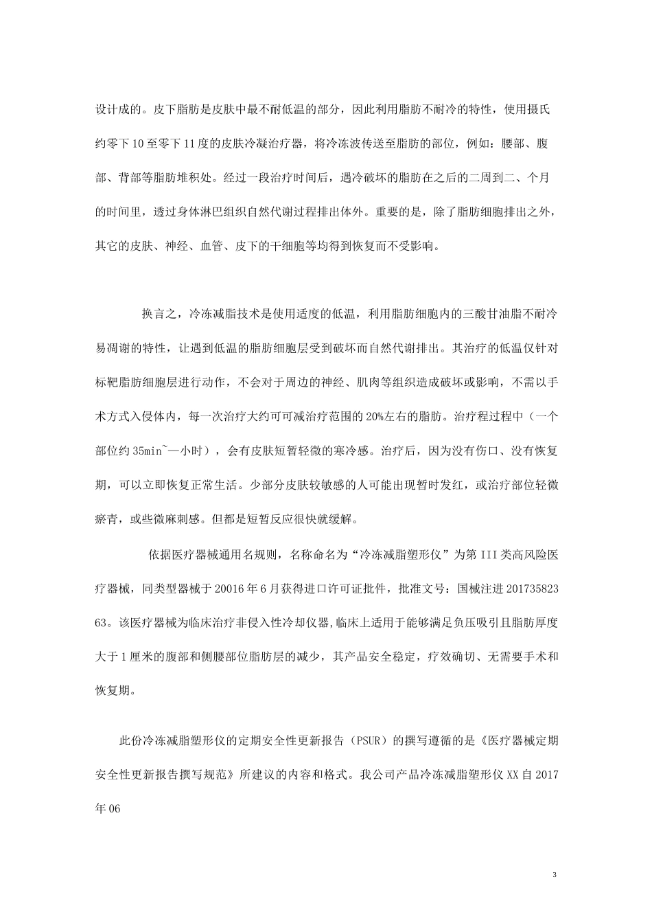 PSUR定期安全性更新报告_第3页