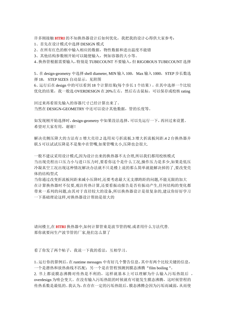 许多刚接触HTRI的不知换热器设计后如何优化(1)_第1页