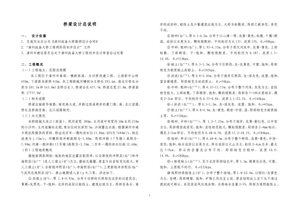 漳州战备大桥设计总说明_第1页