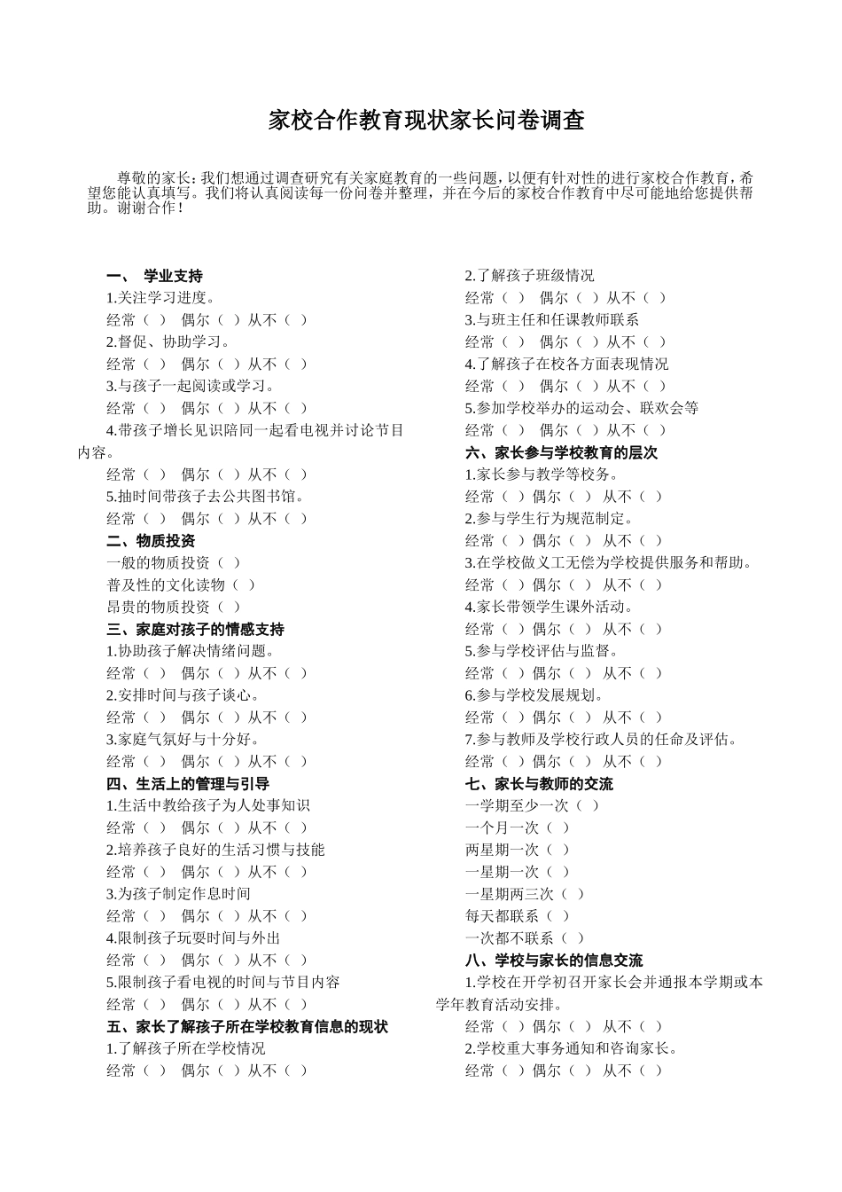 家校合作教育现状家长问卷调查 (2)_第1页