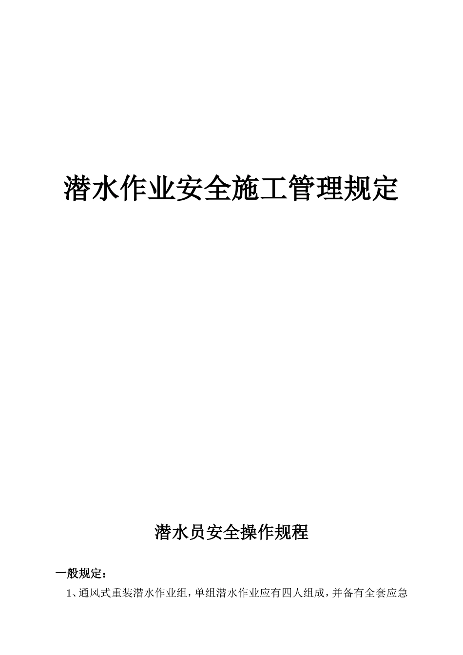 水下工程潜水施工潜水员安全操作规程_第1页