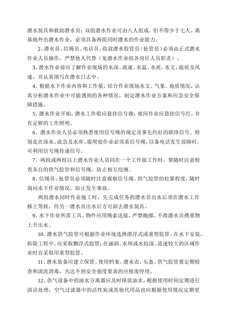 水下工程潜水施工潜水员安全操作规程_第2页
