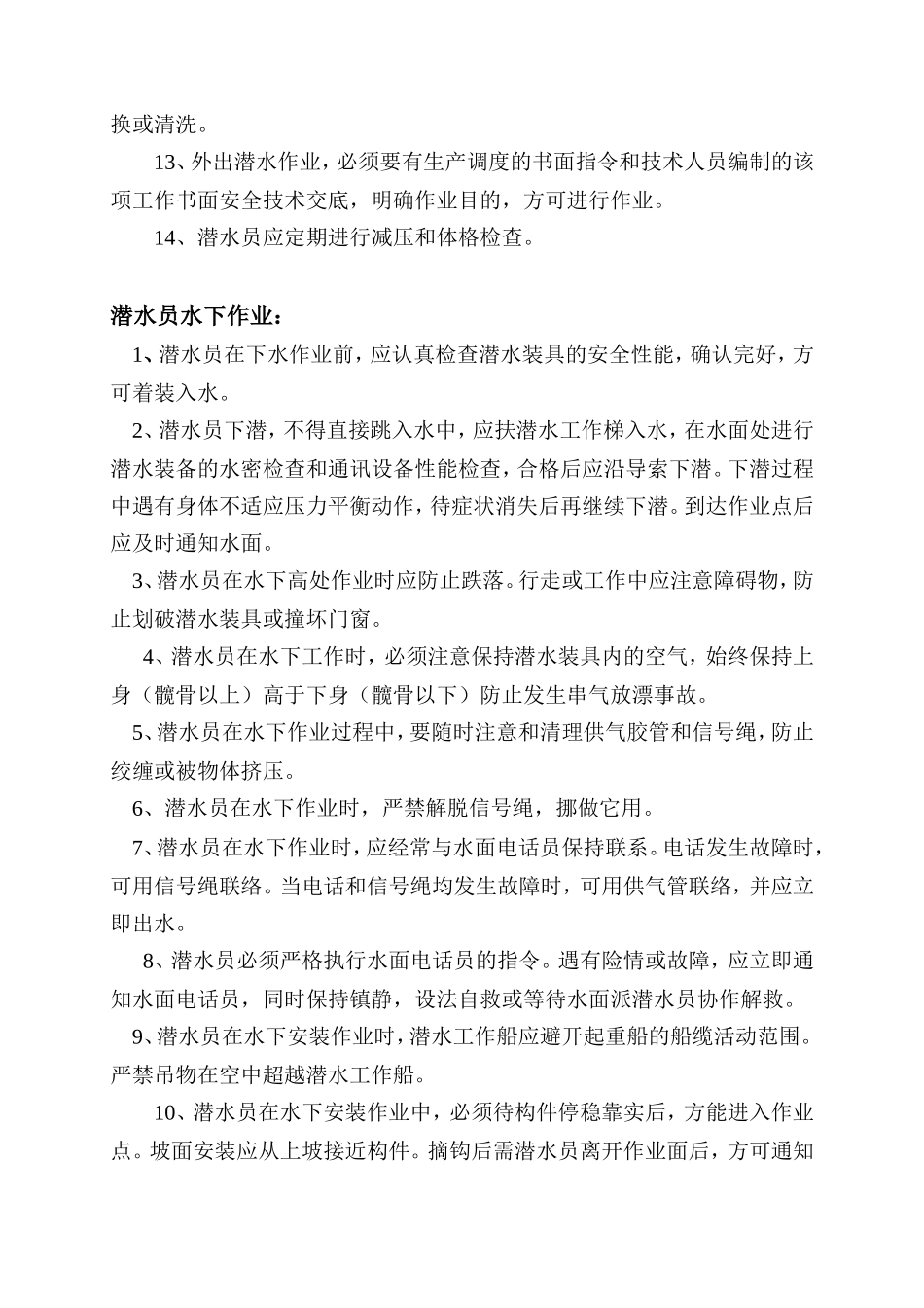 水下工程潜水施工潜水员安全操作规程_第3页