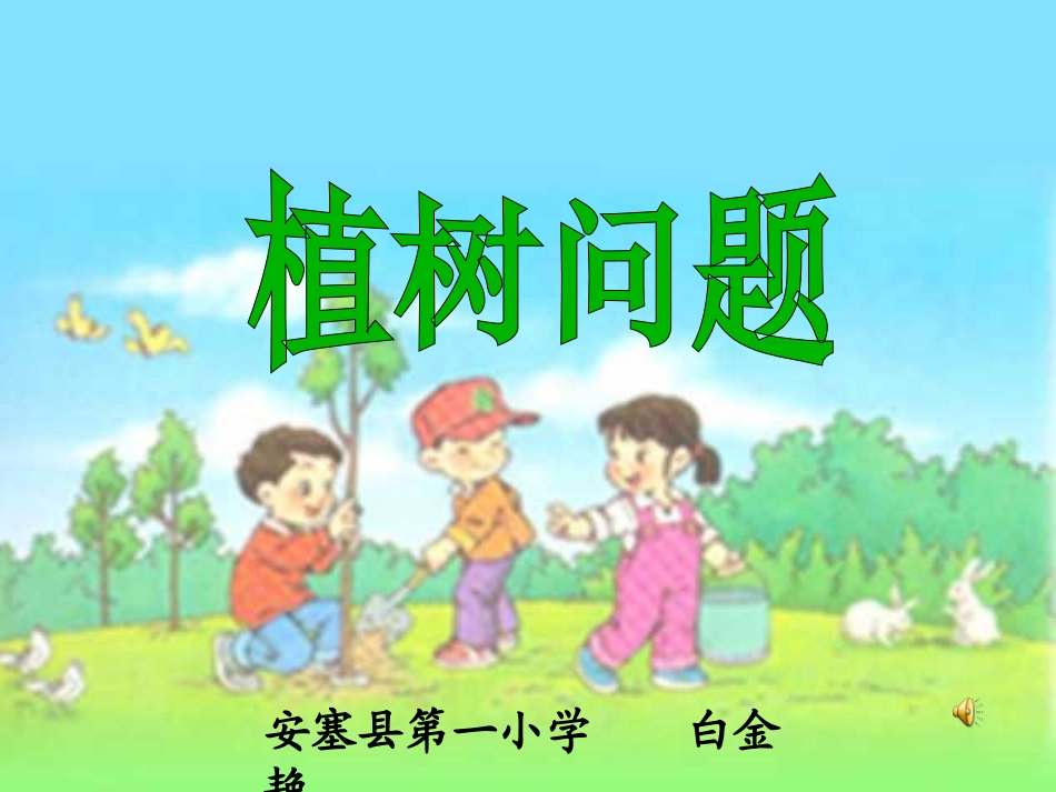 植树问题重点_第1页