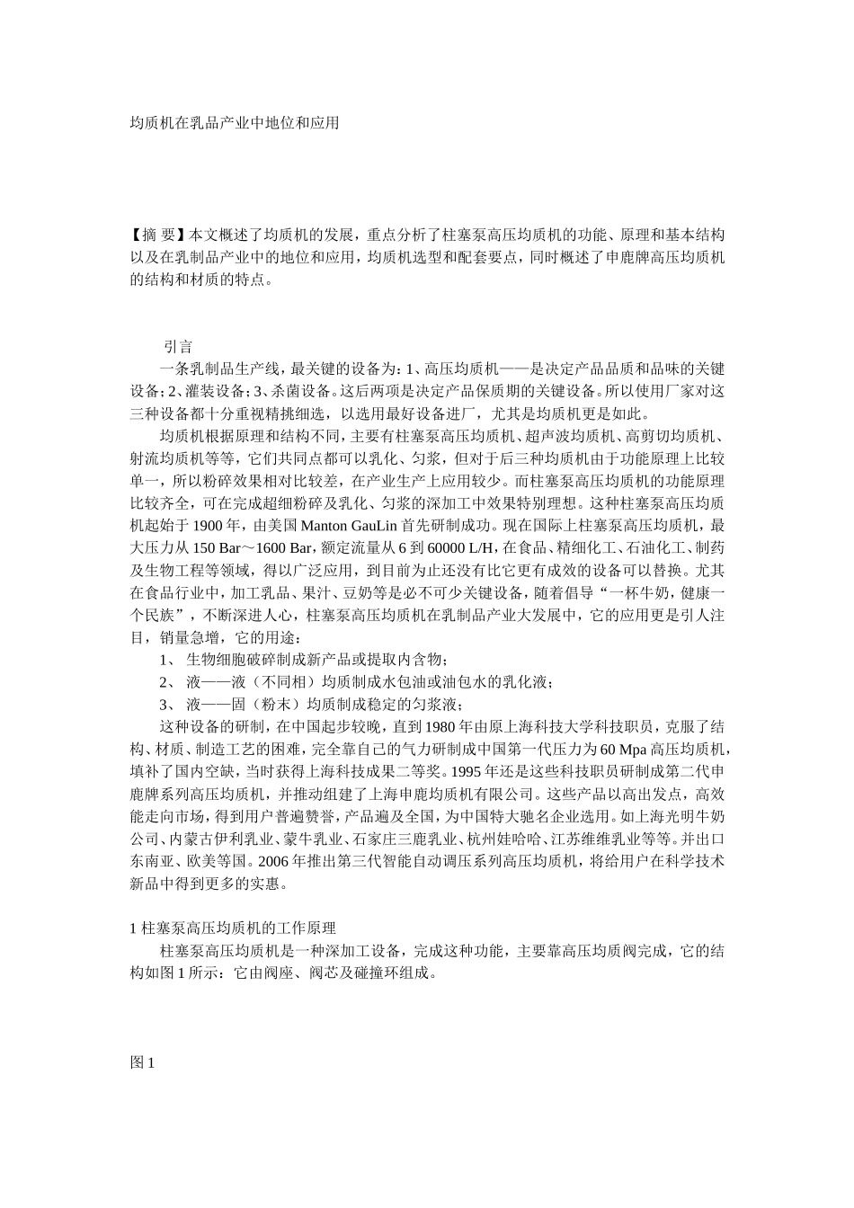 均质机在乳品产业中地位和应用_第1页