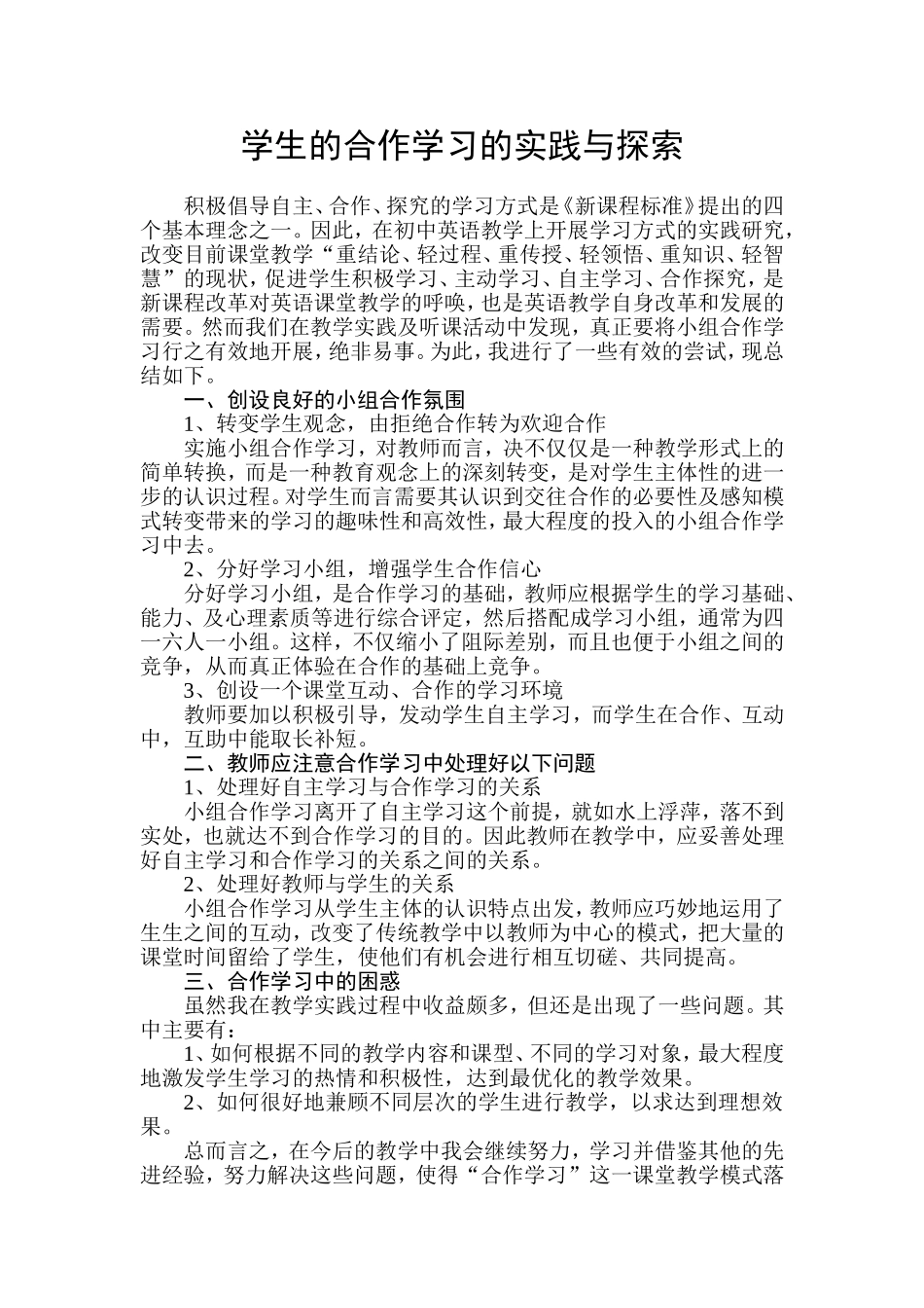 学生的合作学习的实践与探索_第1页