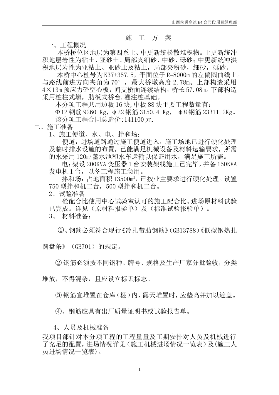 空心板钢筋加工施工方案_第1页