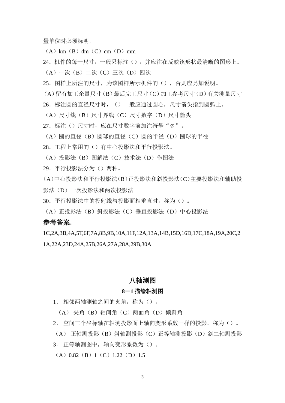 制图员考试复习题(带答案)_第3页