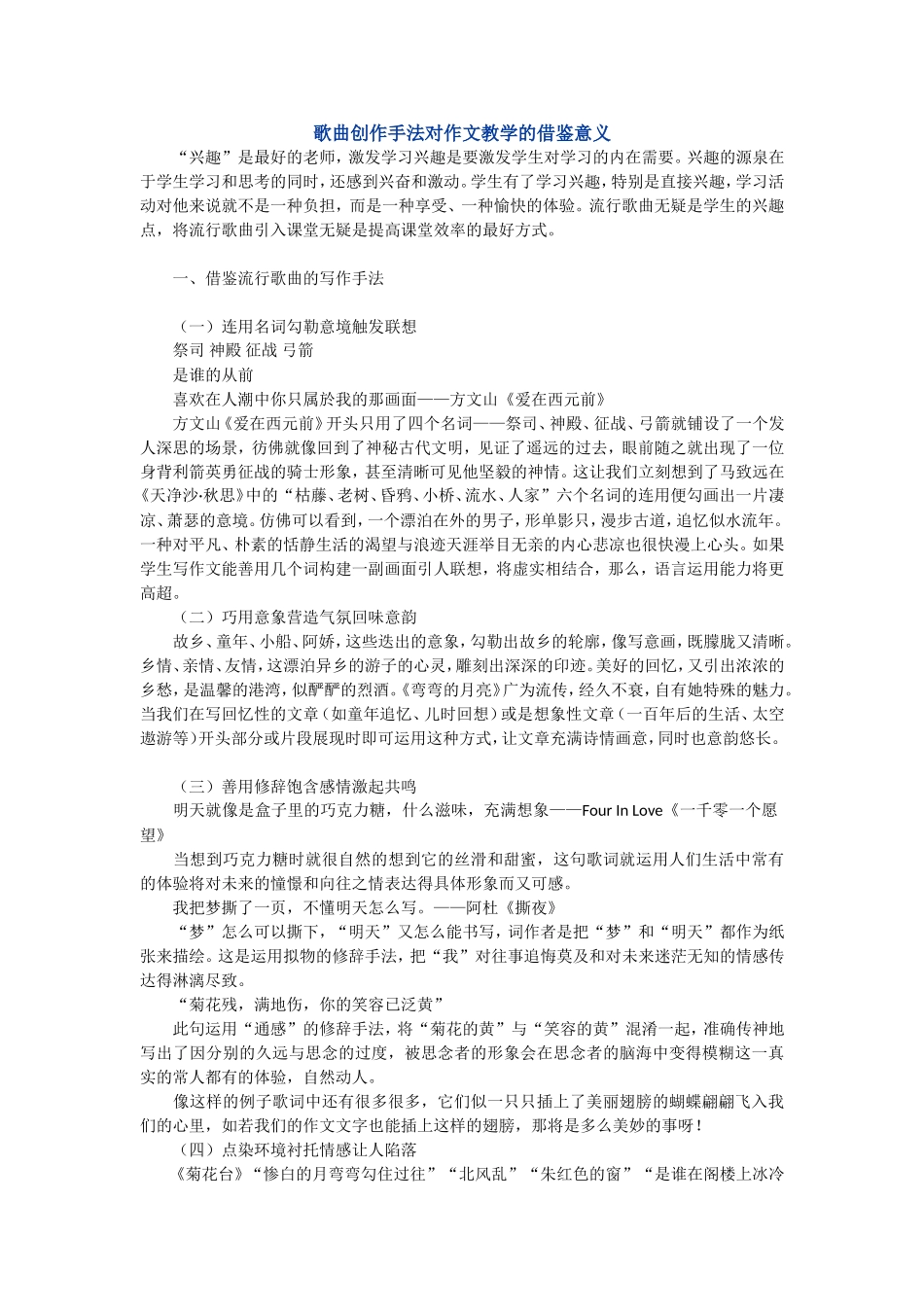 歌曲创作手法对作文教学的借鉴意义_第1页