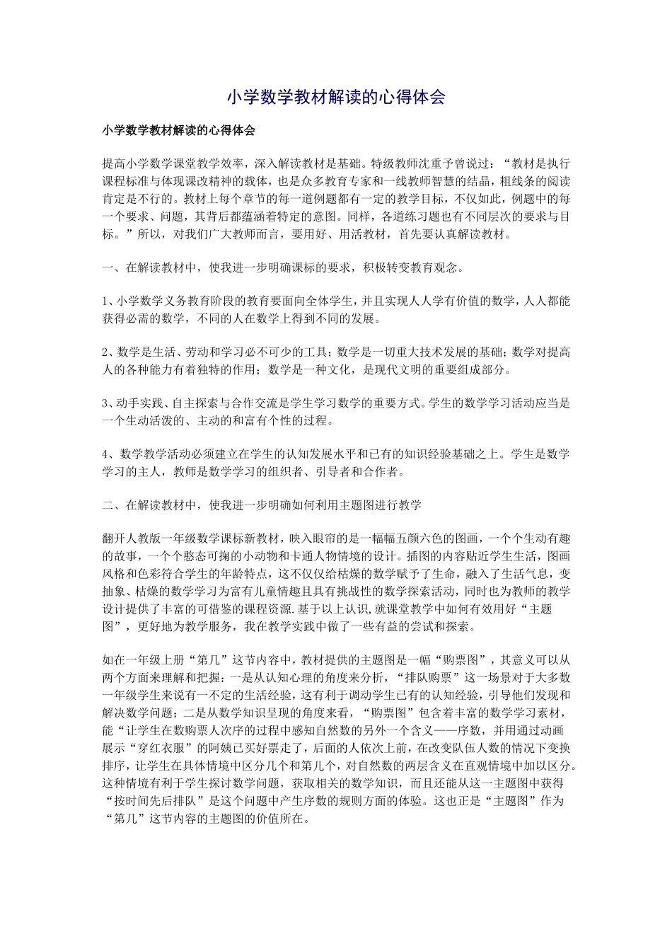 小学数学教材解读的心得体会_第1页