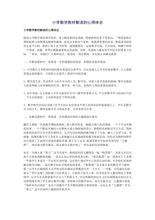 小学数学教材解读的心得体会