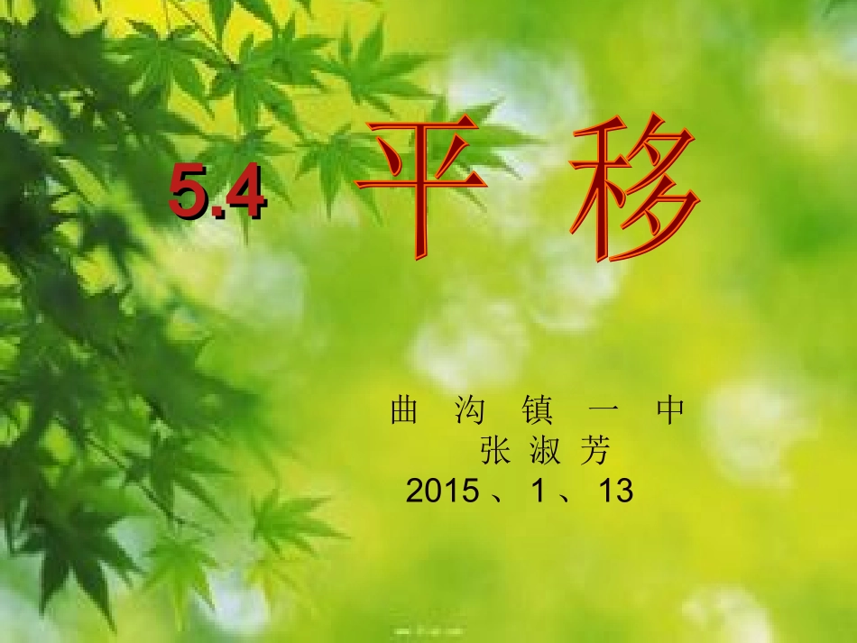 人教版七年级54平移课件二_第1页