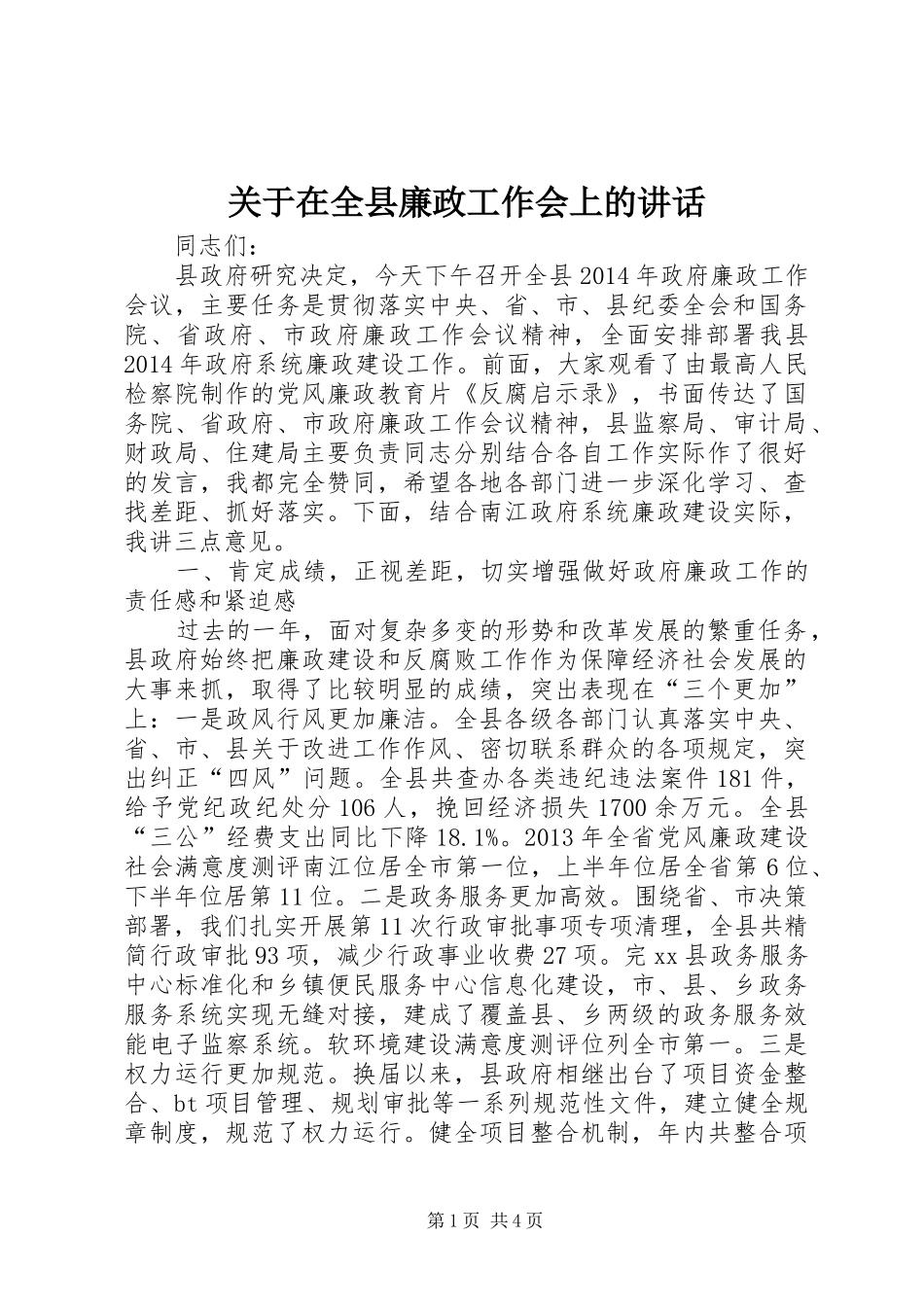 关于在全县廉政工作会上的讲话发言_第1页