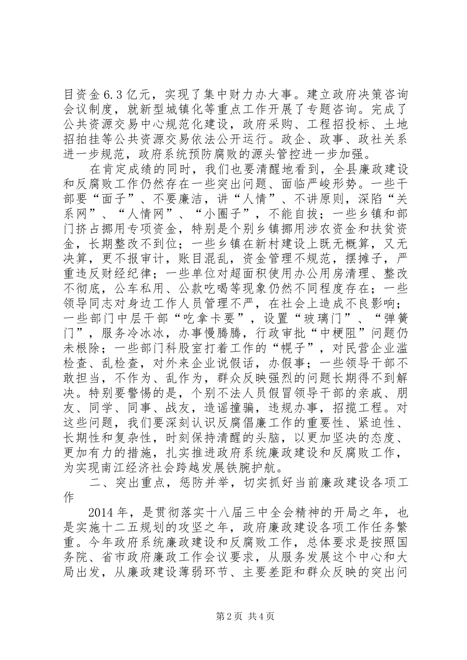 关于在全县廉政工作会上的讲话发言_第2页
