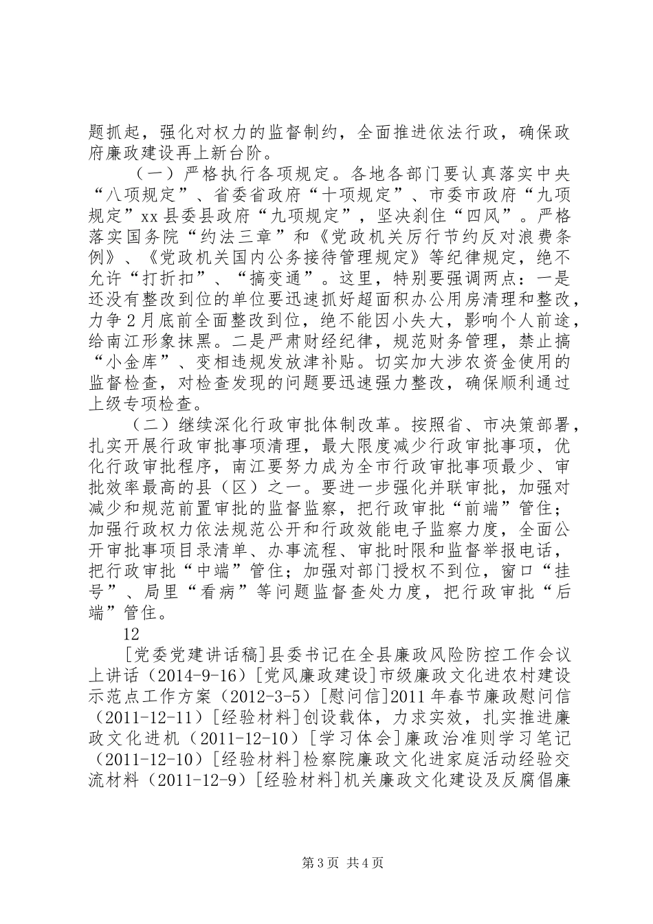 关于在全县廉政工作会上的讲话发言_第3页