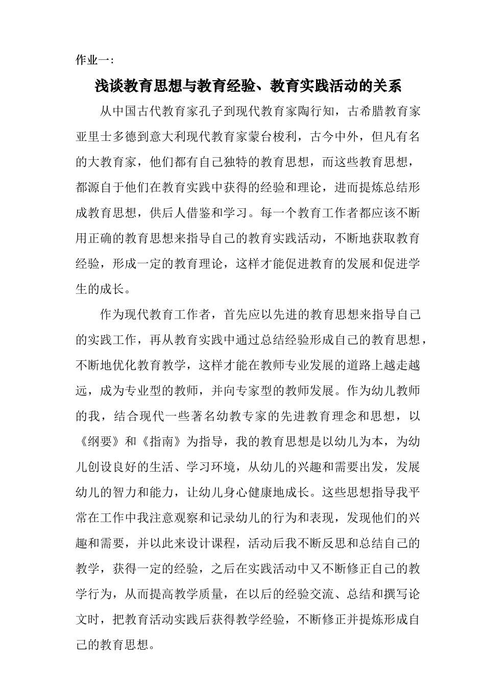 作业一：教育思想与教育经验、教育实践活动的关系_第1页
