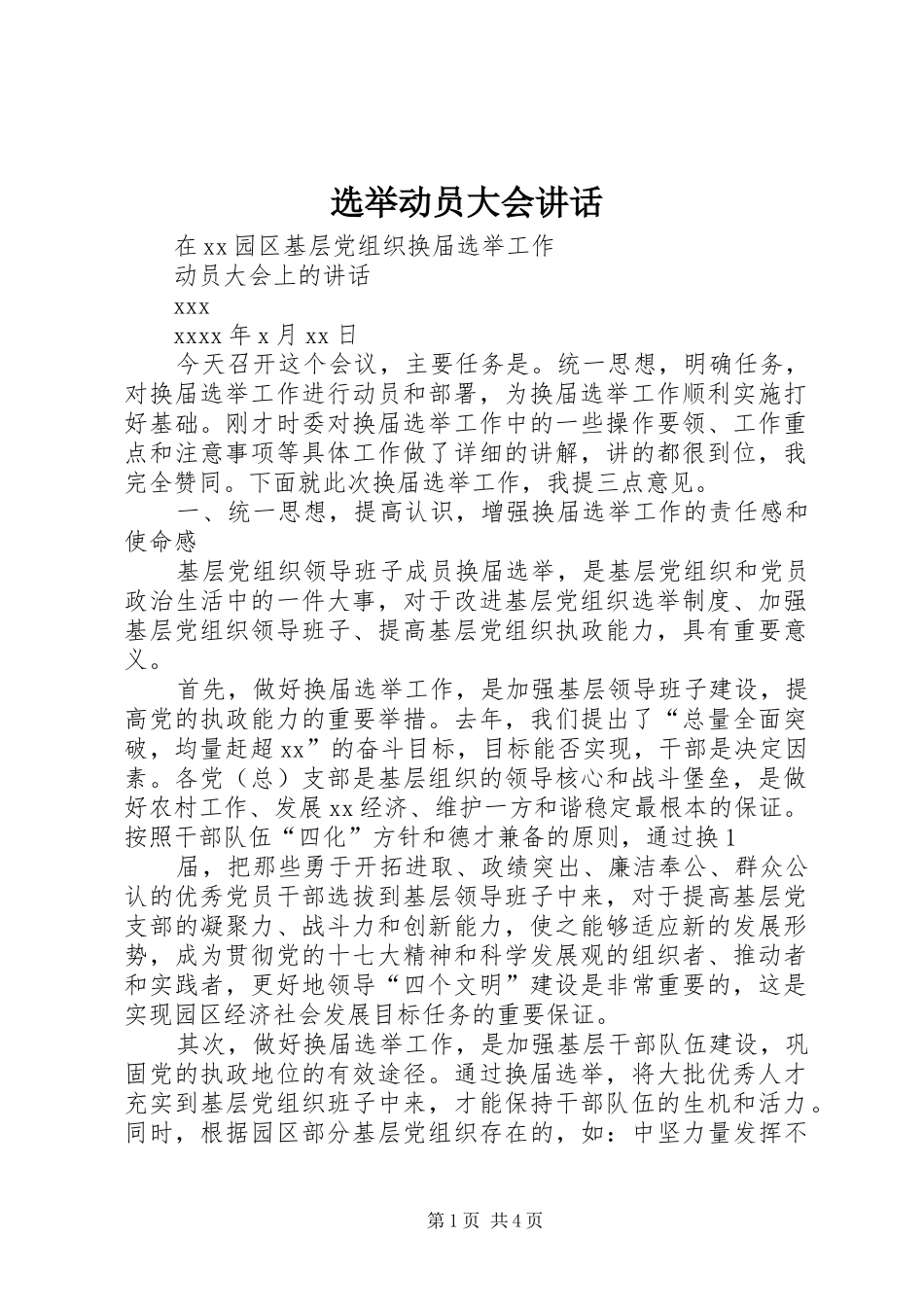 选举动员大会讲话发言_第1页