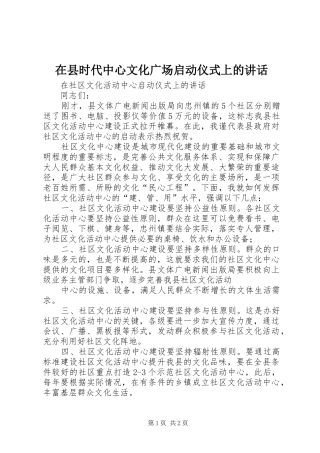 在县时代中心文化广场启动仪式上的讲话发言