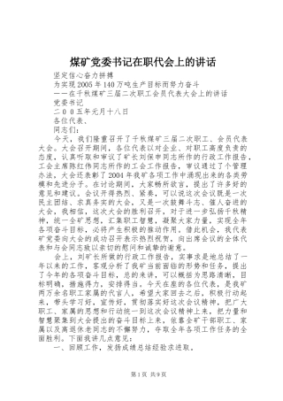 煤矿党委书记在职代会上的讲话发言