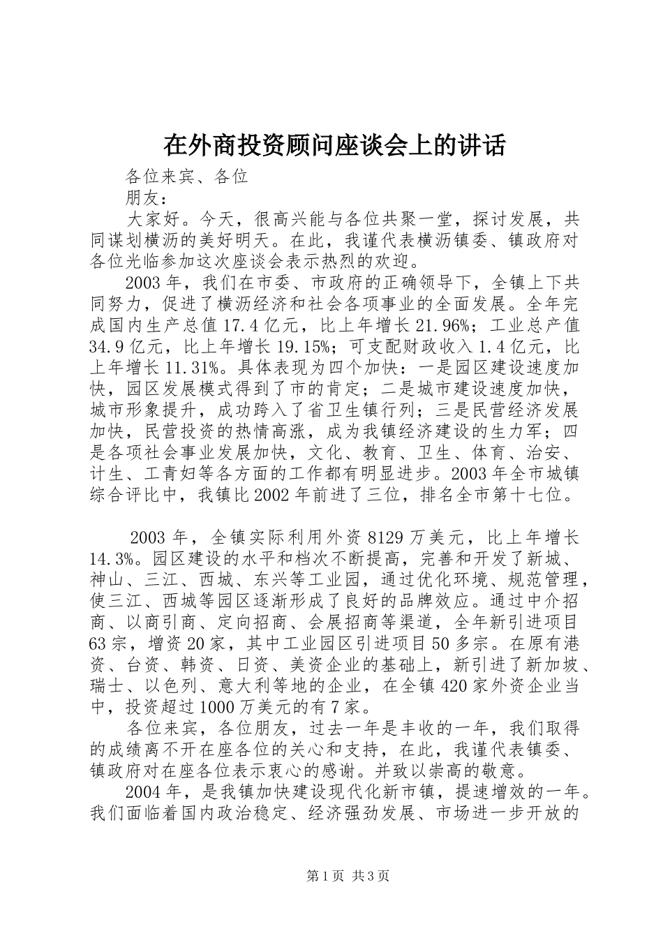 在外商投资顾问座谈会上的讲话发言_第1页