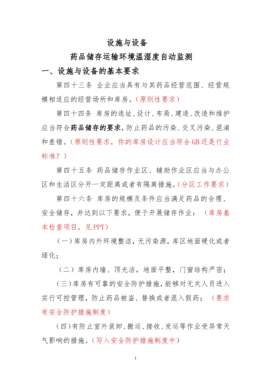 设施与设备  药品储存运输环境温湿度自动监测_第1页