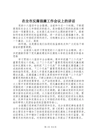 在全市反腐倡廉工作会议上的讲话发言