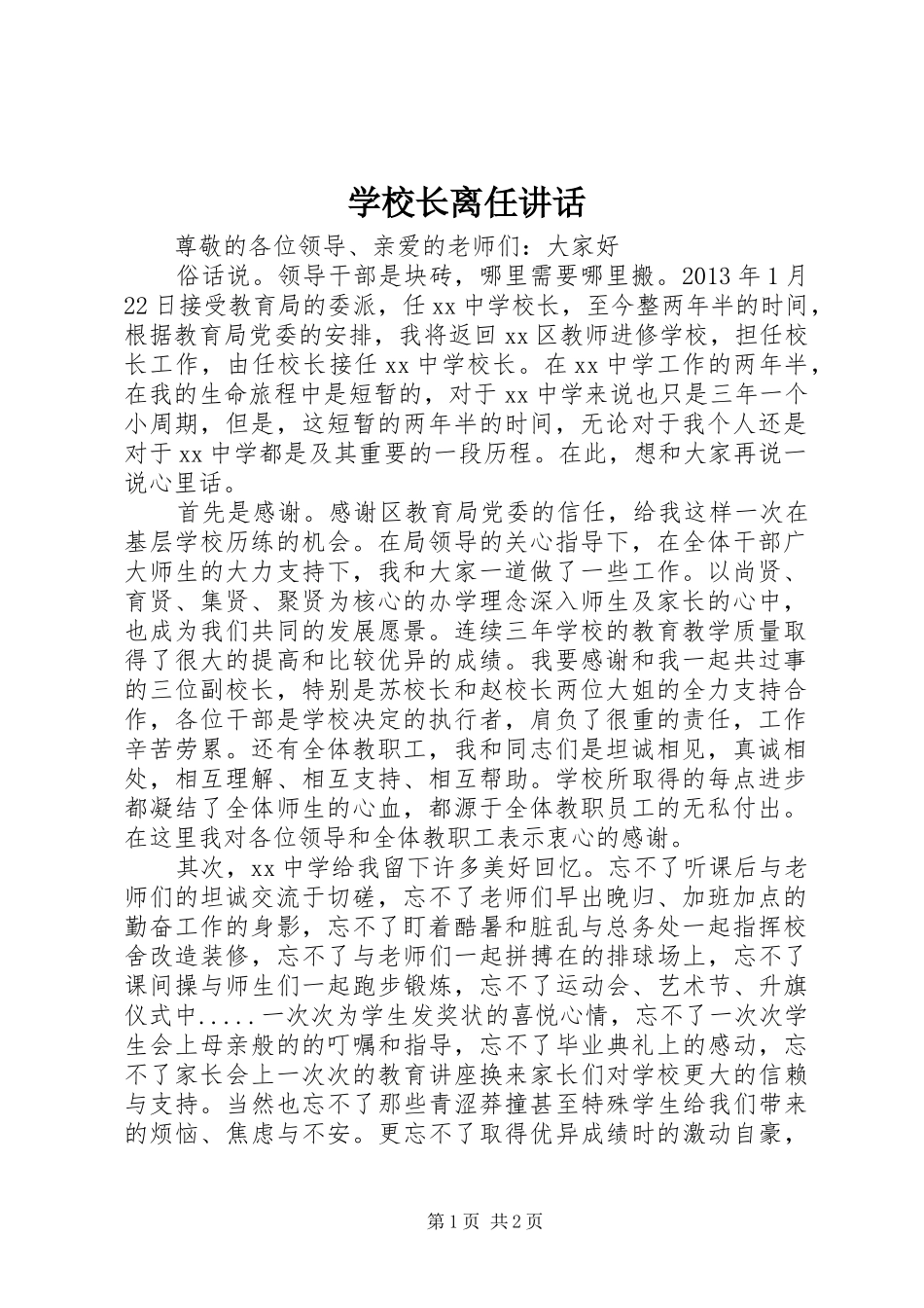 学校长离任讲话发言_第1页