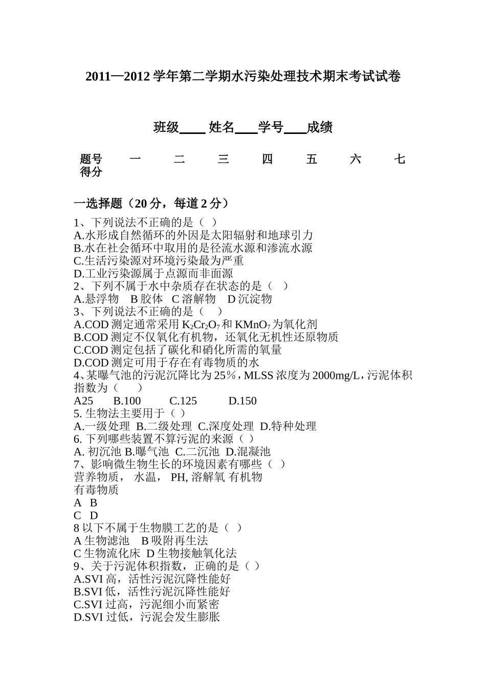 水污染处理试卷_第1页