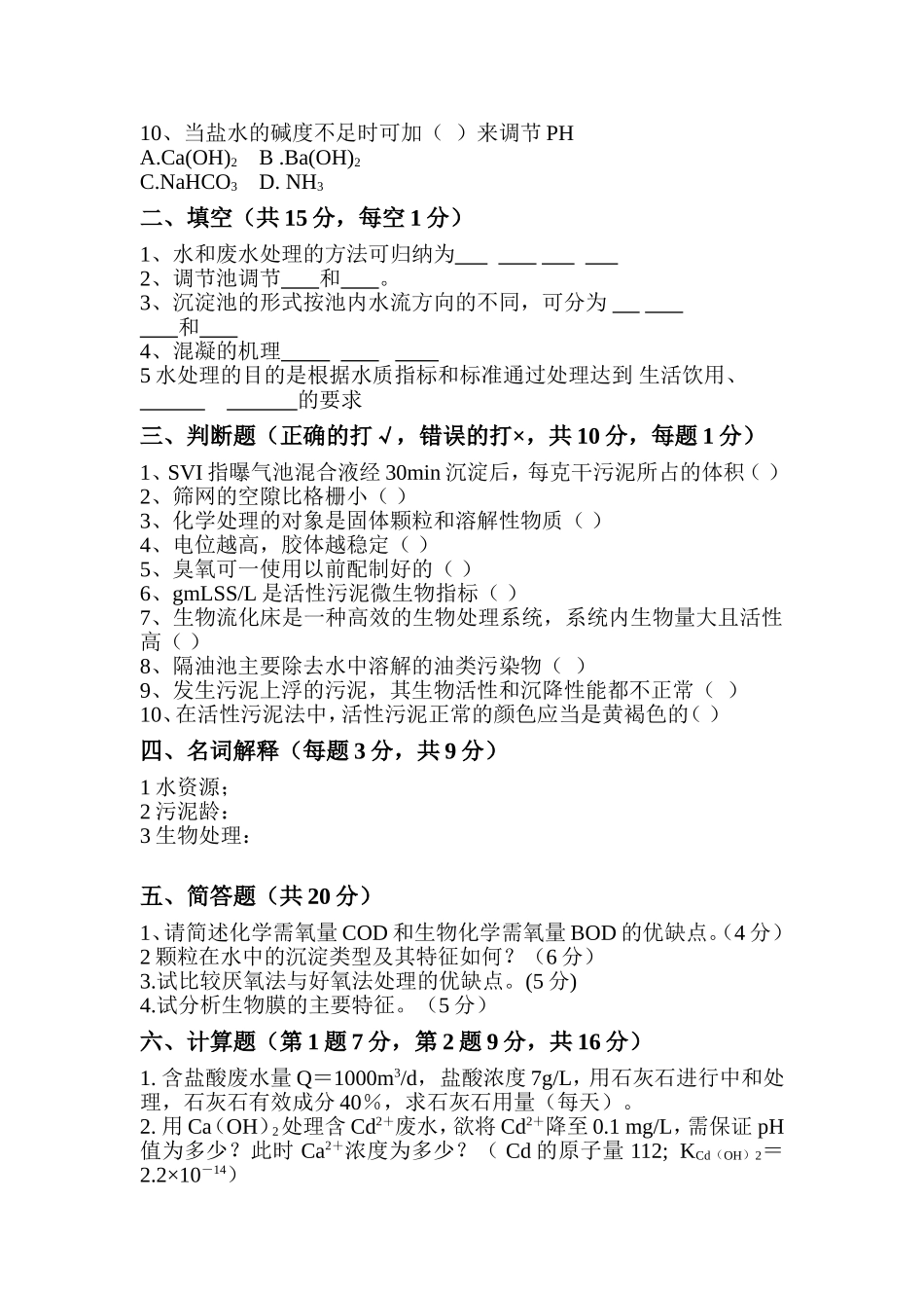 水污染处理试卷_第2页