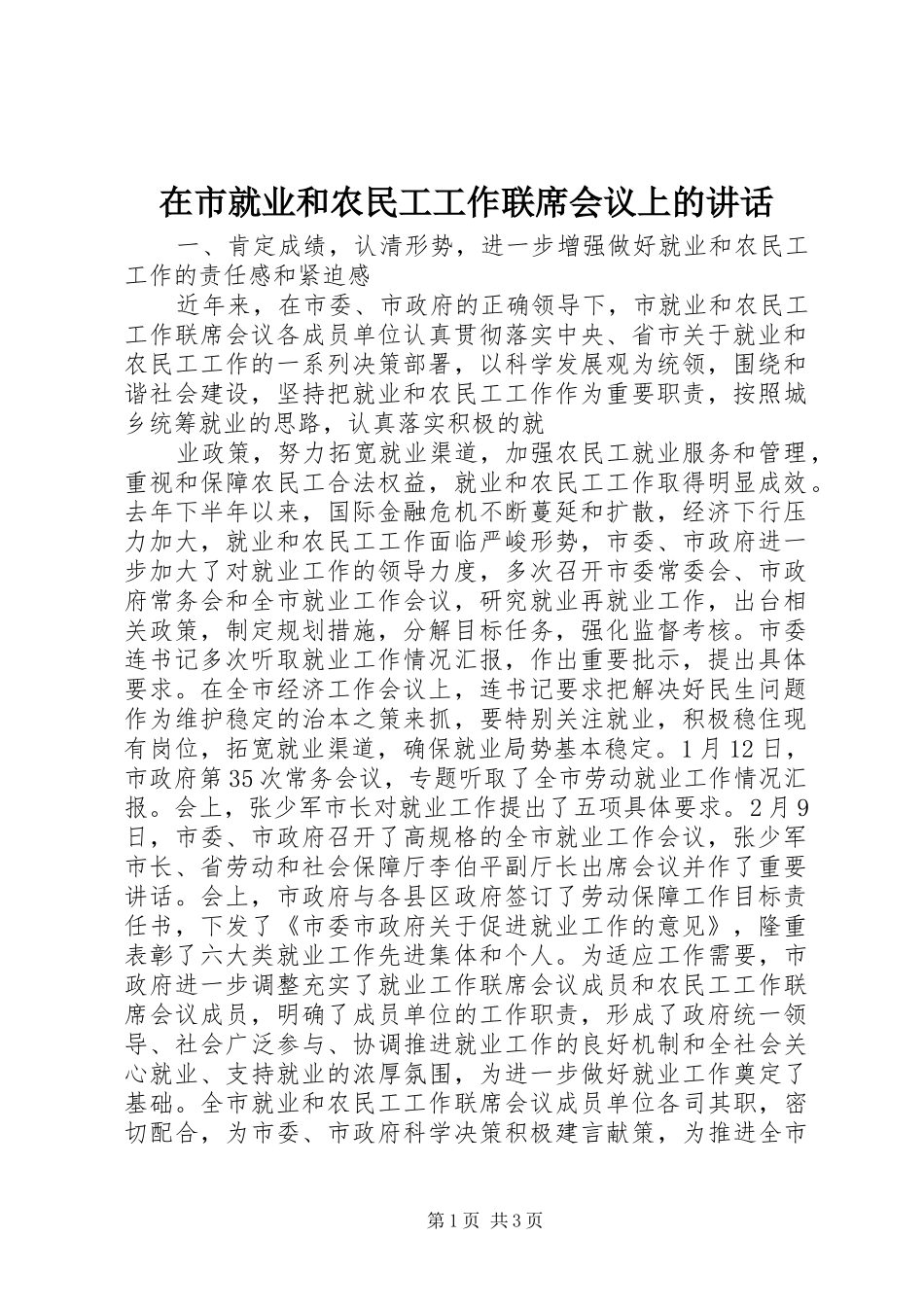 在市就业和农民工工作联席会议上的讲话发言_第1页
