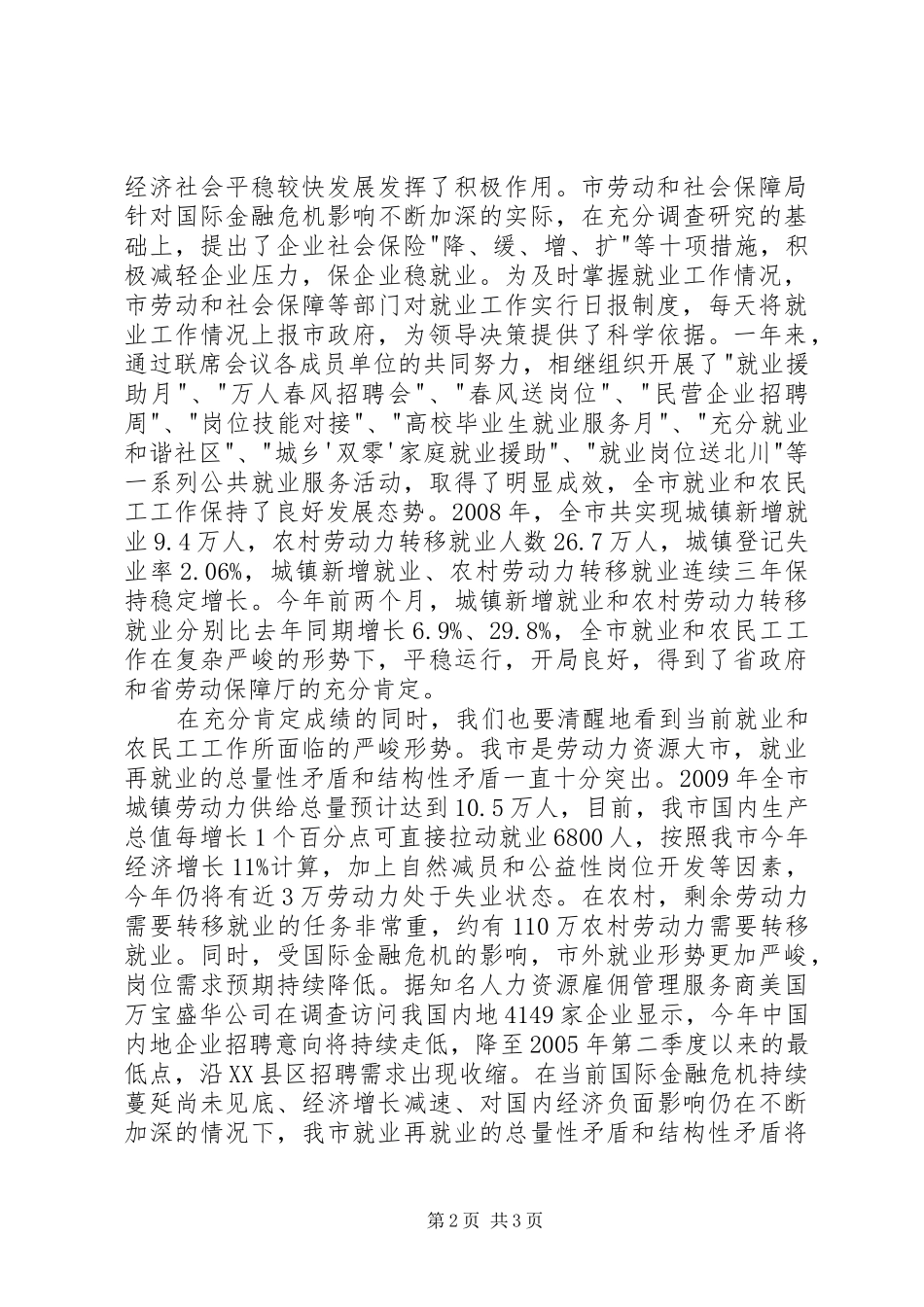 在市就业和农民工工作联席会议上的讲话发言_第2页