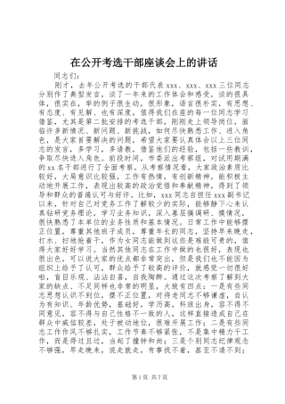 在公开考选干部座谈会上的讲话发言