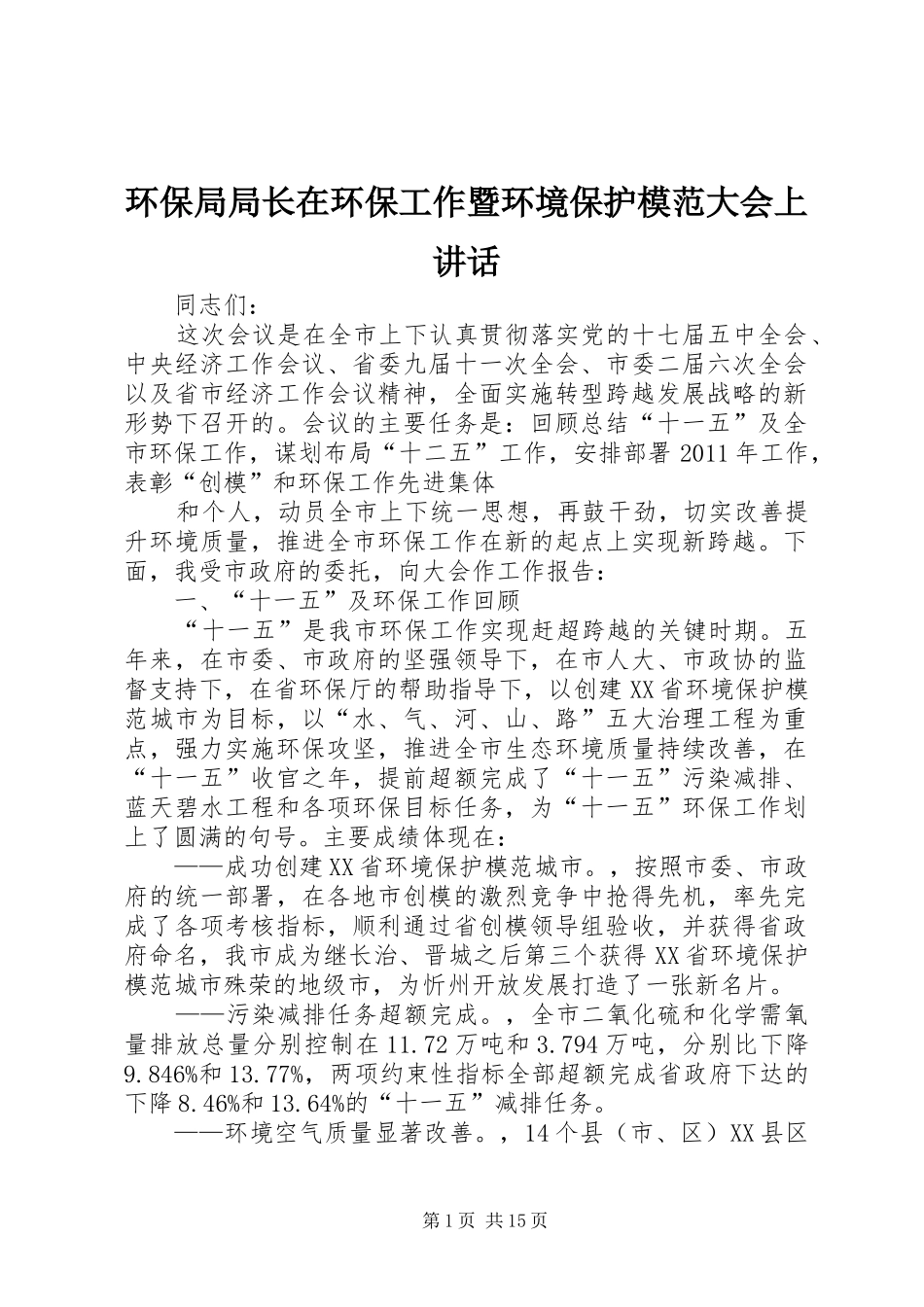 环保局局长在环保工作暨环境保护模范大会上讲话发言_第1页