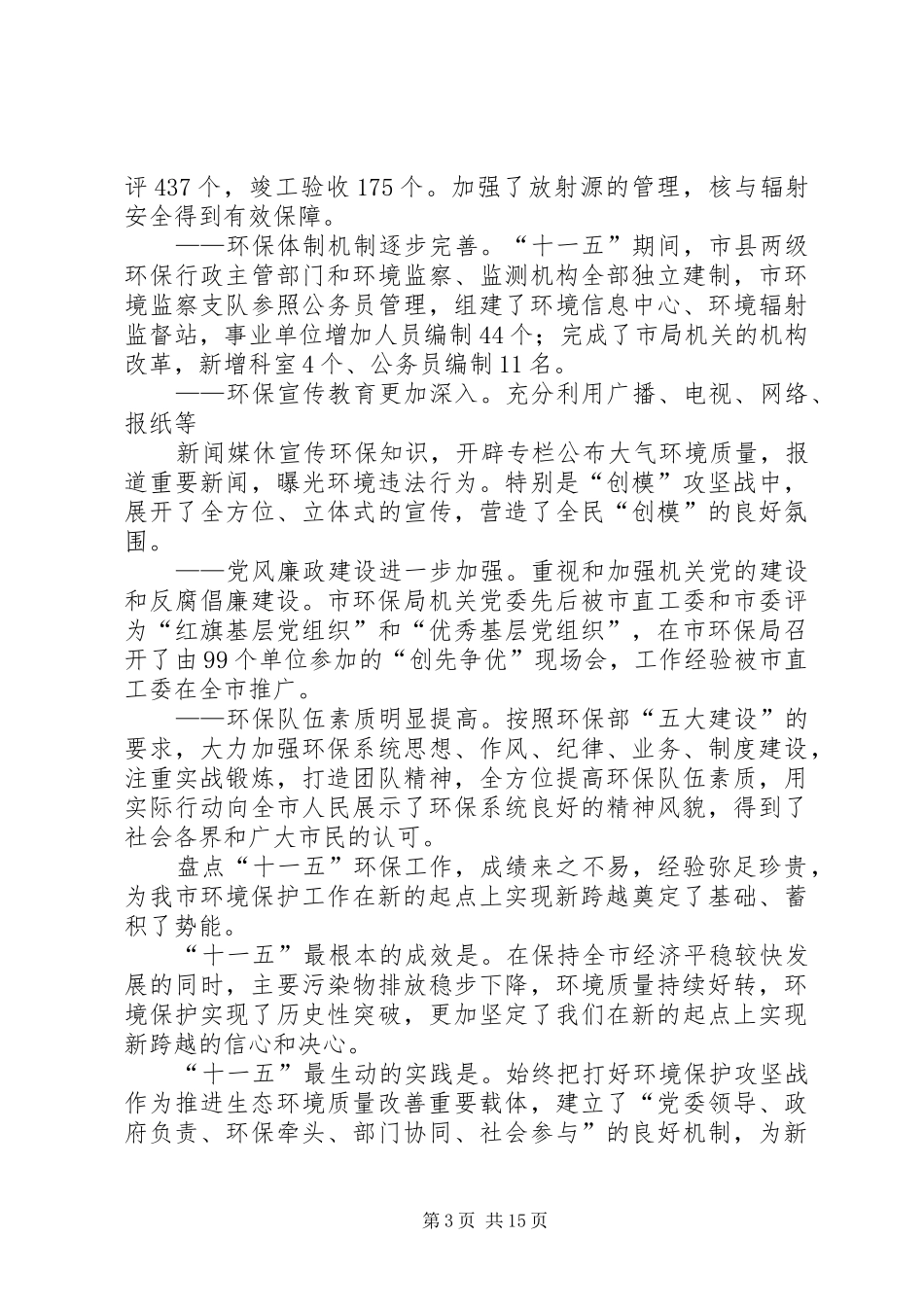 环保局局长在环保工作暨环境保护模范大会上讲话发言_第3页